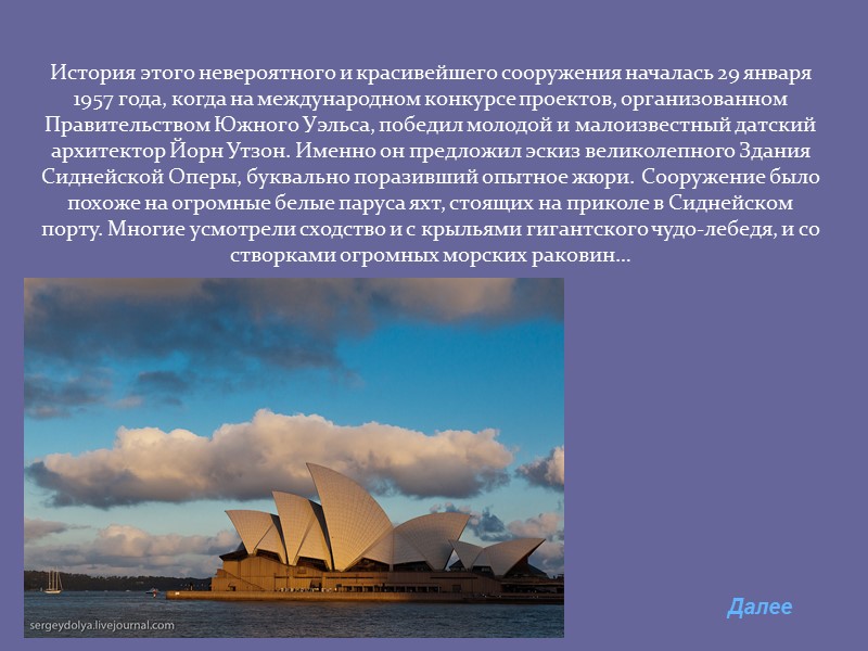 История этого невероятного и красивейшего сооружения началась 29 января 1957 года, когда на международном